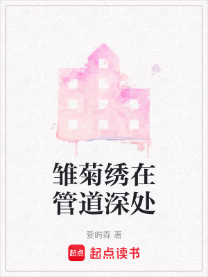 雛菊繡在管道深處