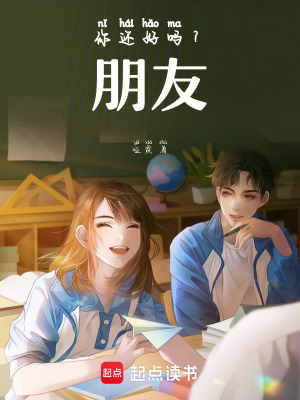 你還好嗎？朋友