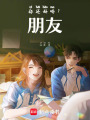 你還好嗎？朋友
