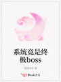 系統竟是終極boss