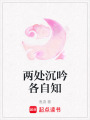 兩處沉吟各自知
