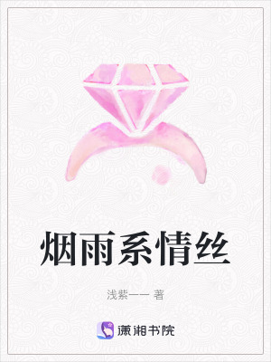 煙雨系情絲