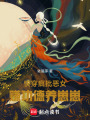快穿瘋批惡女：賺功德養崽崽