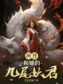 神尊和她的九尾妖君
