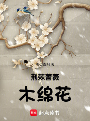 荊棘薔薇木綿花