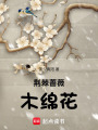 荊棘薔薇木綿花