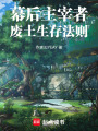 幕后主宰者：廢土生存法則