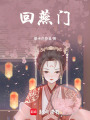 回燕門
