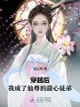 穿越后我成了仙尊的甜心徒弟