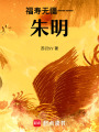 福壽無疆一一朱明