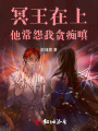 冥王在上：他常怨我貪癡嗔
