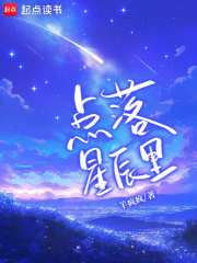 點落星辰里