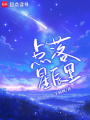 點(diǎn)落星辰里
