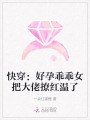 快穿：好孕乖乖女把大佬撩紅溫了