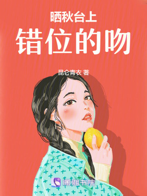 曬秋臺上錯位的吻