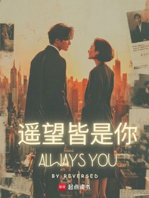 遙望皆是你