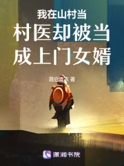 我在山村當村醫卻被當成上門女婿