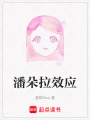 潘朵拉效應