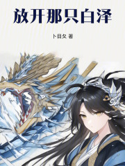 放開那只白澤