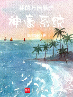 我的萬倍暴擊神豪系統