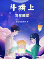 斗拱上繁星璀璨