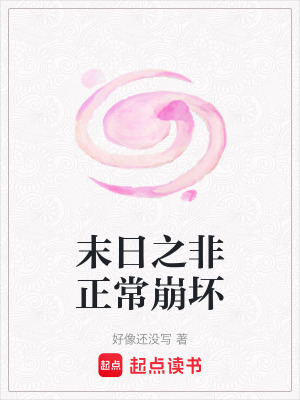末日之非正常崩壞