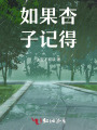 如果杏子記得