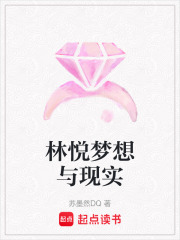 林悅夢想與現實