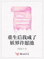 重生后我成了妖界許愿池