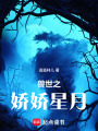 獸世之嬌嬌星月