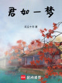 君如一夢