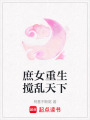 庶女重生攪亂天下