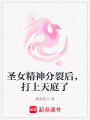 圣女精神分裂后，打上天庭了
