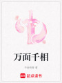 萬面千相