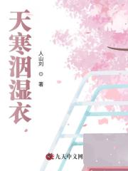 天寒洇濕衣