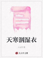 天寒洇濕衣