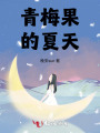 青梅果的夏天