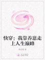 快穿：我靠養崽走上人生巔峰