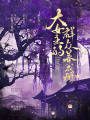大女主的反骨群眾養成冊