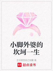 小腳外婆的坎坷一生