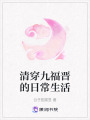 清穿九福晉的日常生活
