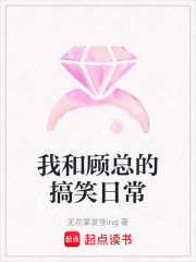 我和顧總的搞笑日常