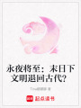 永夜將至：末日下文明退回古代？