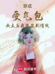 穿成受氣包女主后我爆改劇情線