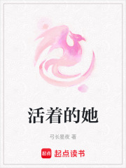 活著的她