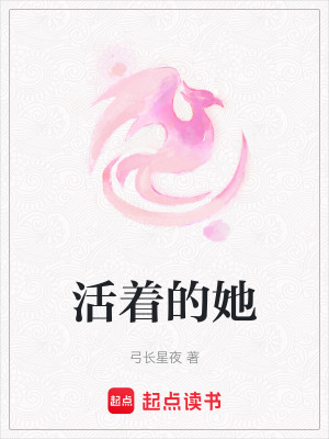 活著的她