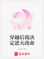 穿越后我決定逆天改命