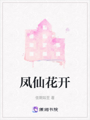鳳仙花開