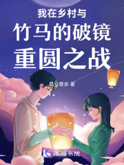 我在鄉村與竹馬的破鏡重圓之戰