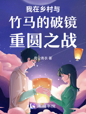 我在鄉村與竹馬的破鏡重圓之戰
